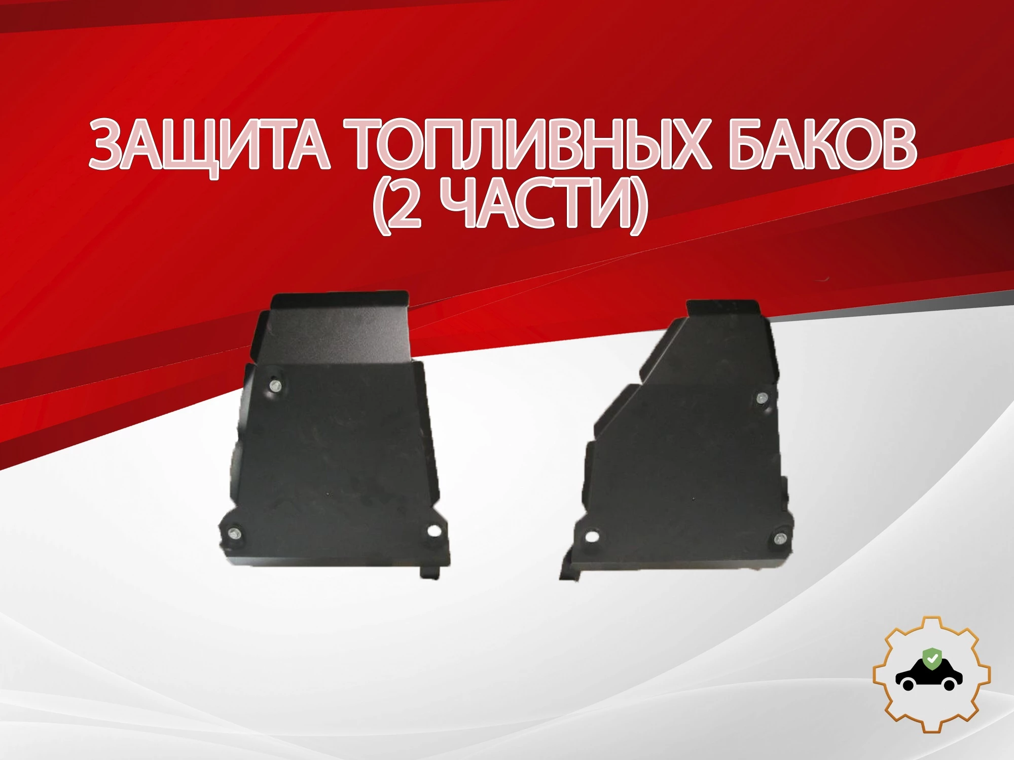 Защита топливных баков (2 части) для Volkswagen Tiguan I