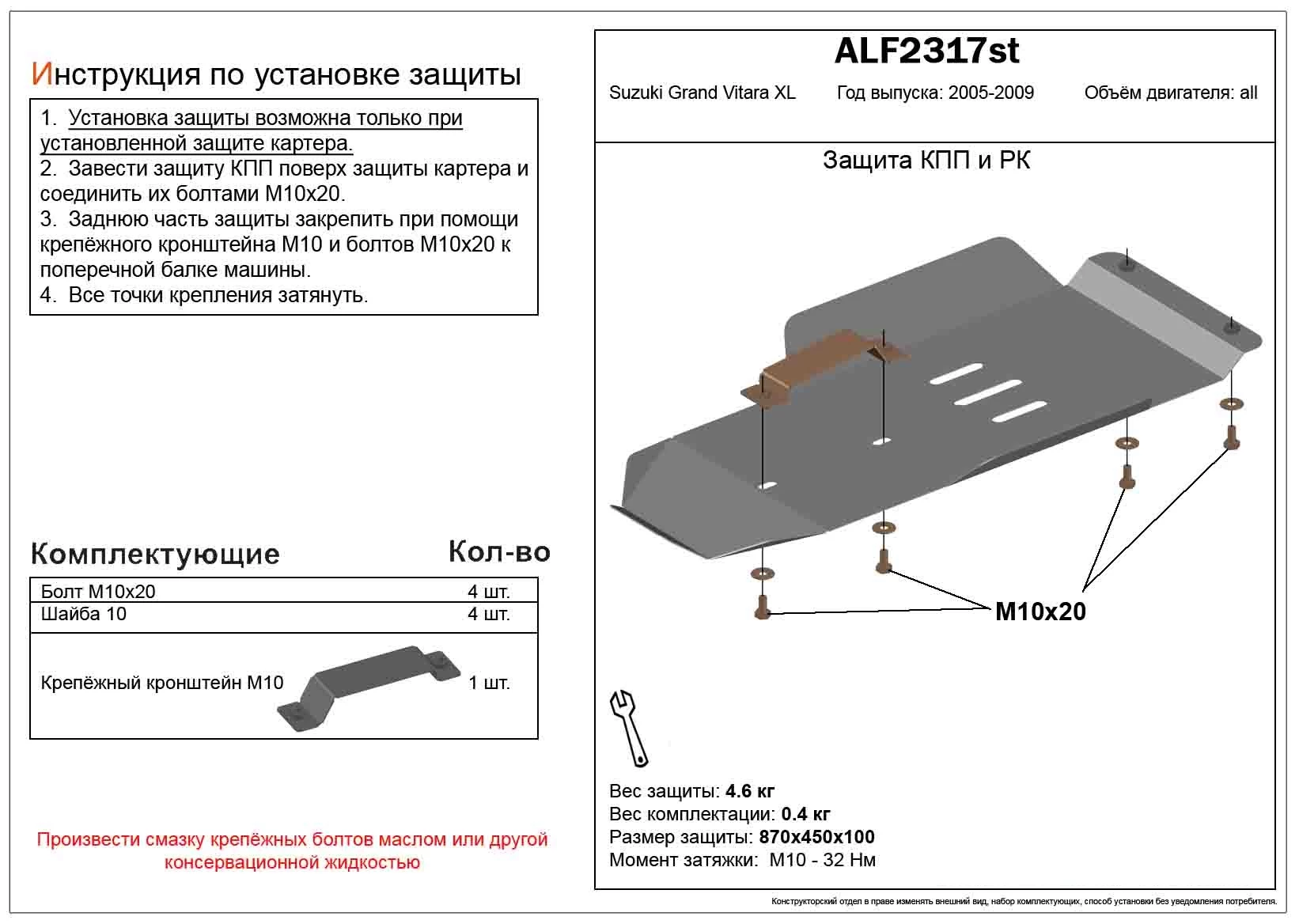 Защита КПП и РК для Suzuki Grand Vitara XL-7 I Рестайлинг