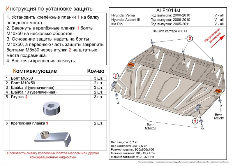Защита картера и КПП для Kia Rio II Рестайлинг  Alfeco ALF1014AL