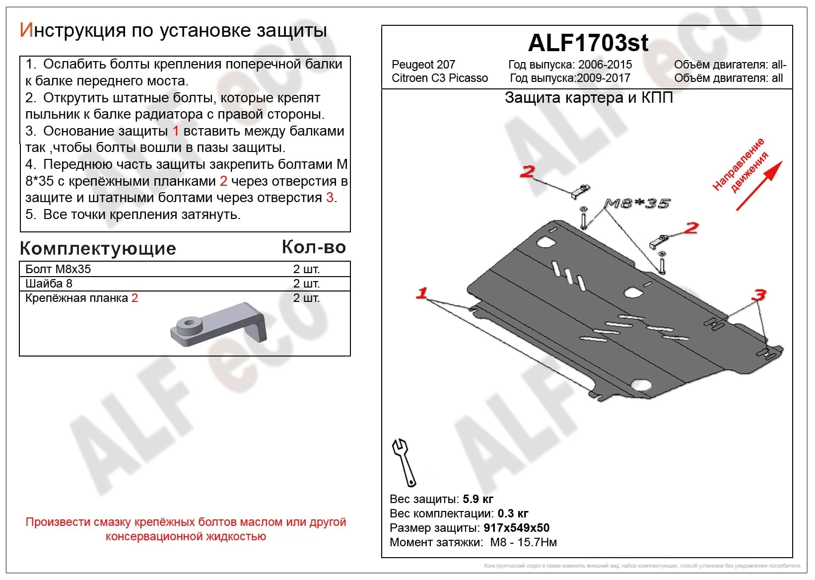Защита картера и КПП для Citroen C3 Picasso I