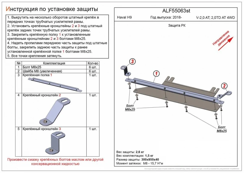 Защита РК для Haval H9 I Рестайлинг  Alfeco ALF55063AL