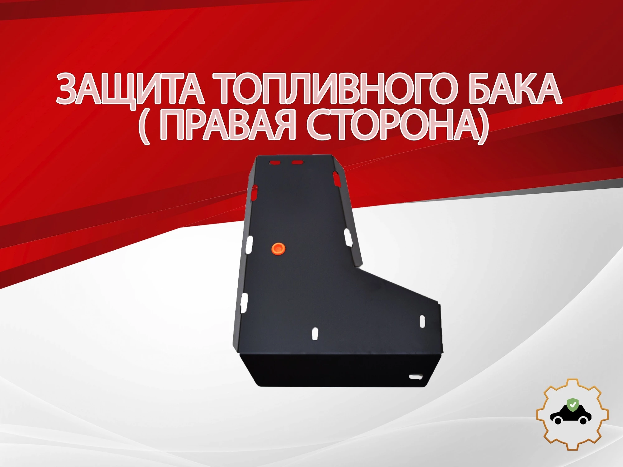 Защита топливного бака (правая сторона) для Mazda CX-5 I Рестайлинг
