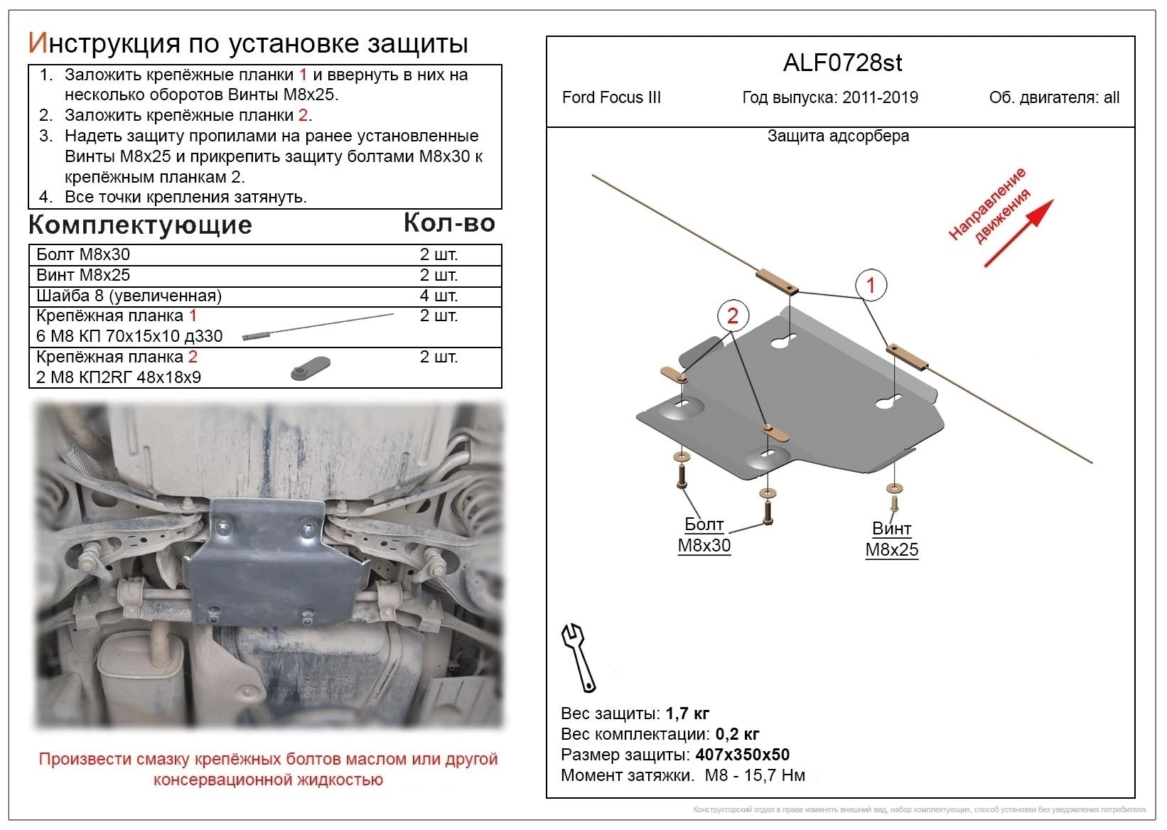 Защита адсорбера для Ford Focus III