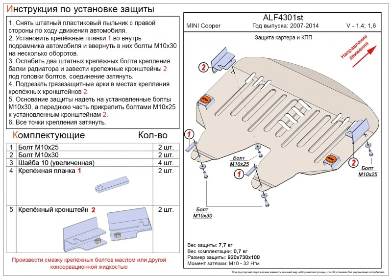 Защита картера и КПП для MINI Hatch II (R56)  Alfeco ALF4301AL4