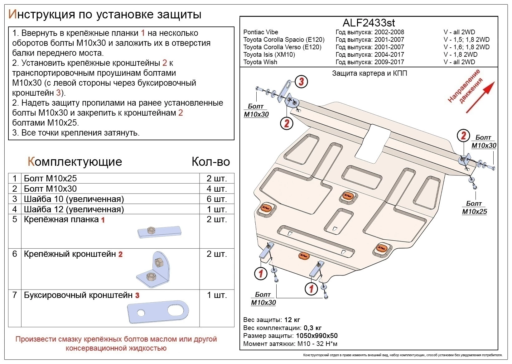 Защита картера и КПП для Toyota ISis I