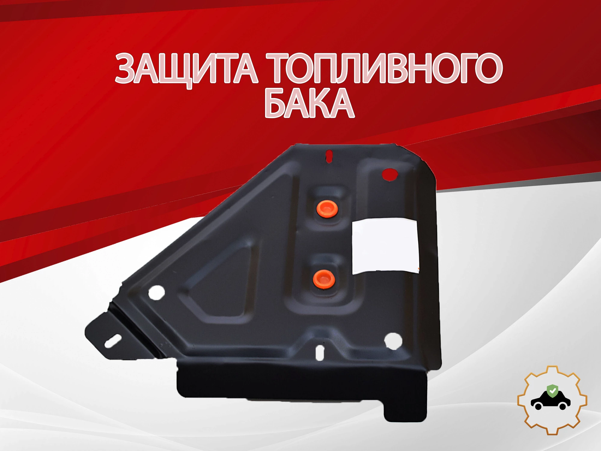 Защита топливного бака для Hyundai Creta II