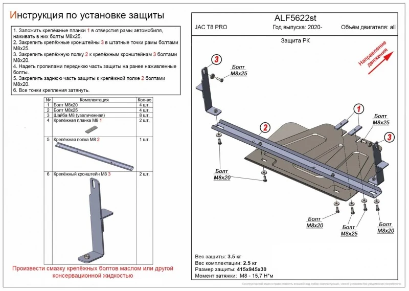 Защита РК для JAC T8 PRO  Alfeco ALF5622st