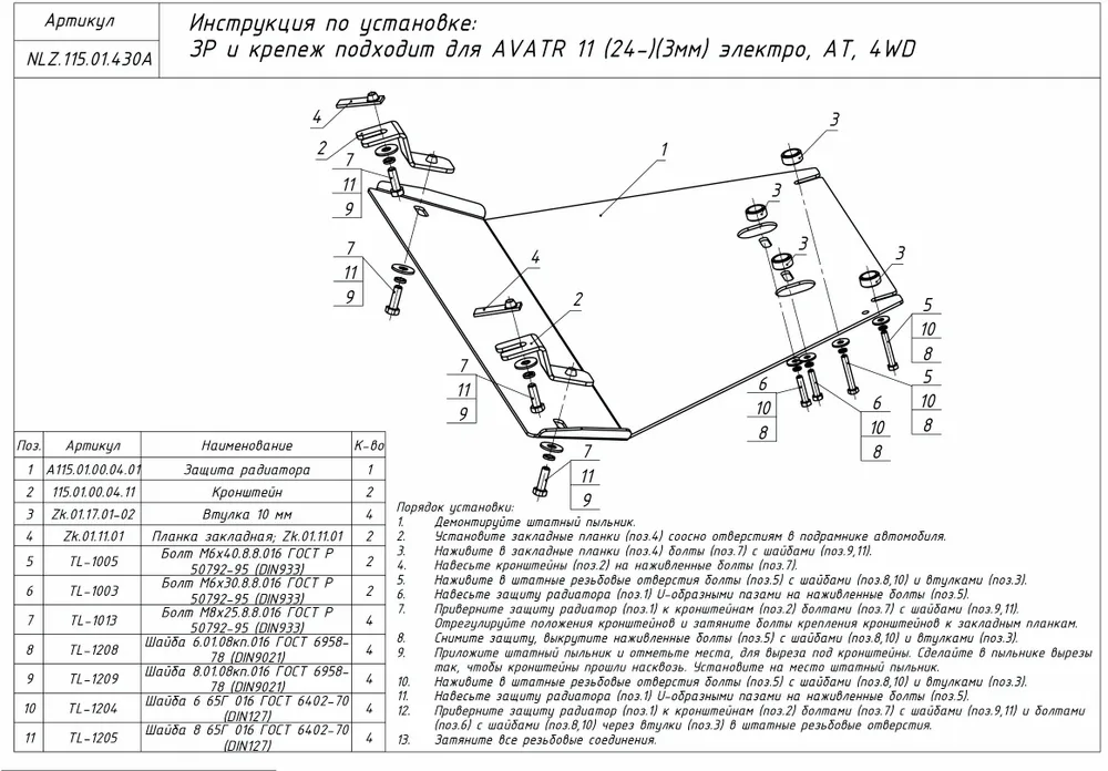 Защита радиатора для Avatr 11 I