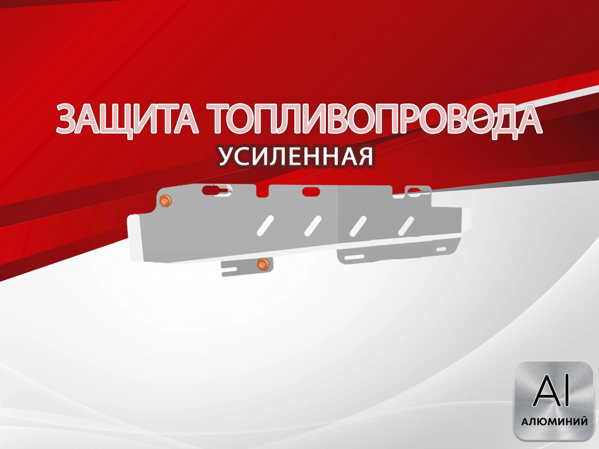 Защита топливопровода для Omoda C7 I