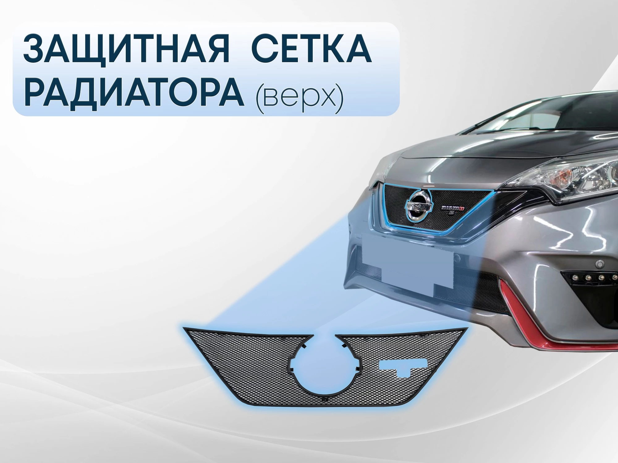 Защитная сетка радиатора верх для Nissan Note II Рестайлинг