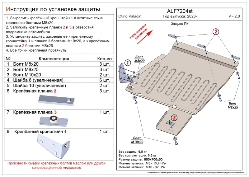 Защита РК для Oting Paladin  Alfeco ALF7204AL