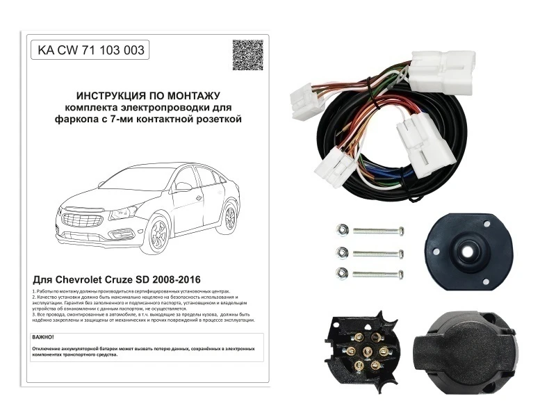 Комплект штатной электрики для фаркопа 7Pin для Chevrolet Cruze I Рестайлинг Черный Концептавто KA.CW.71.103.003