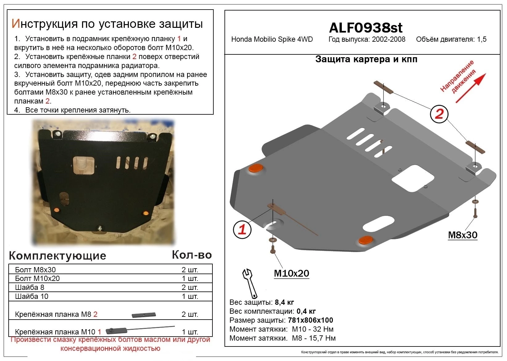 Защита картера и КПП для Honda Mobilio Spike I Рестайлинг  Alfeco ALF0938al