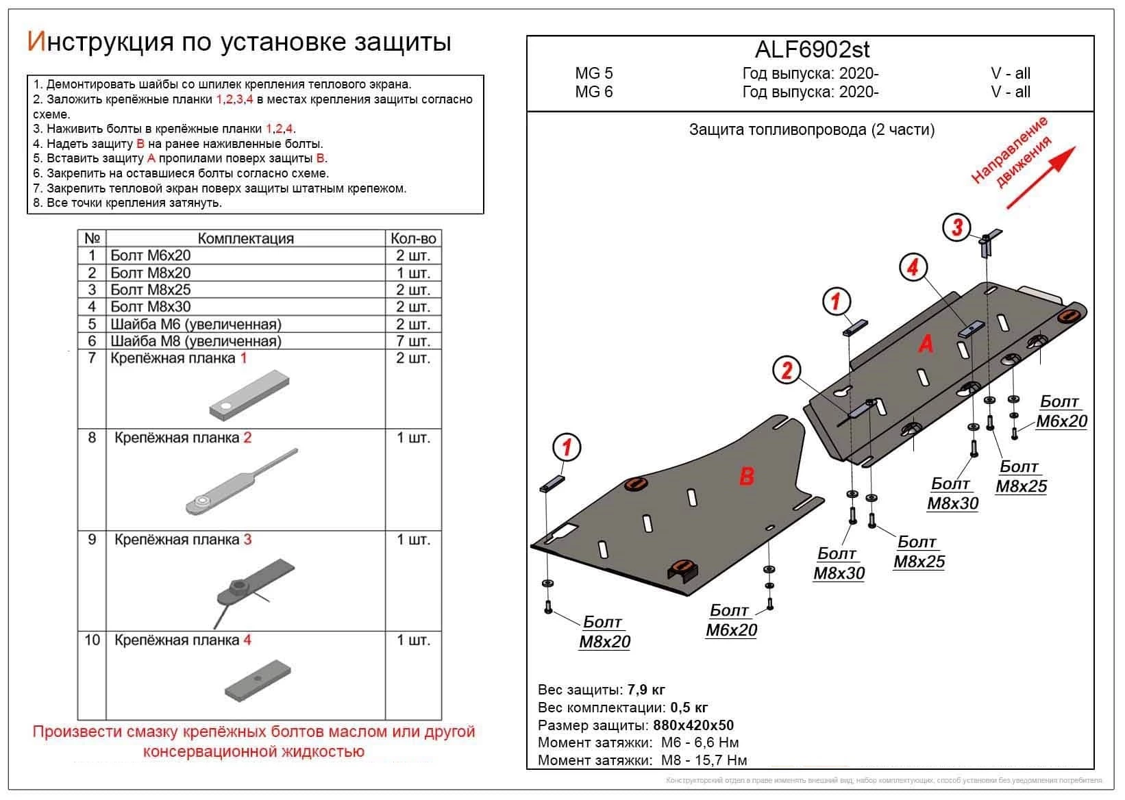 Защита топливопровода (2 части) для MG 5 II (China Market)
