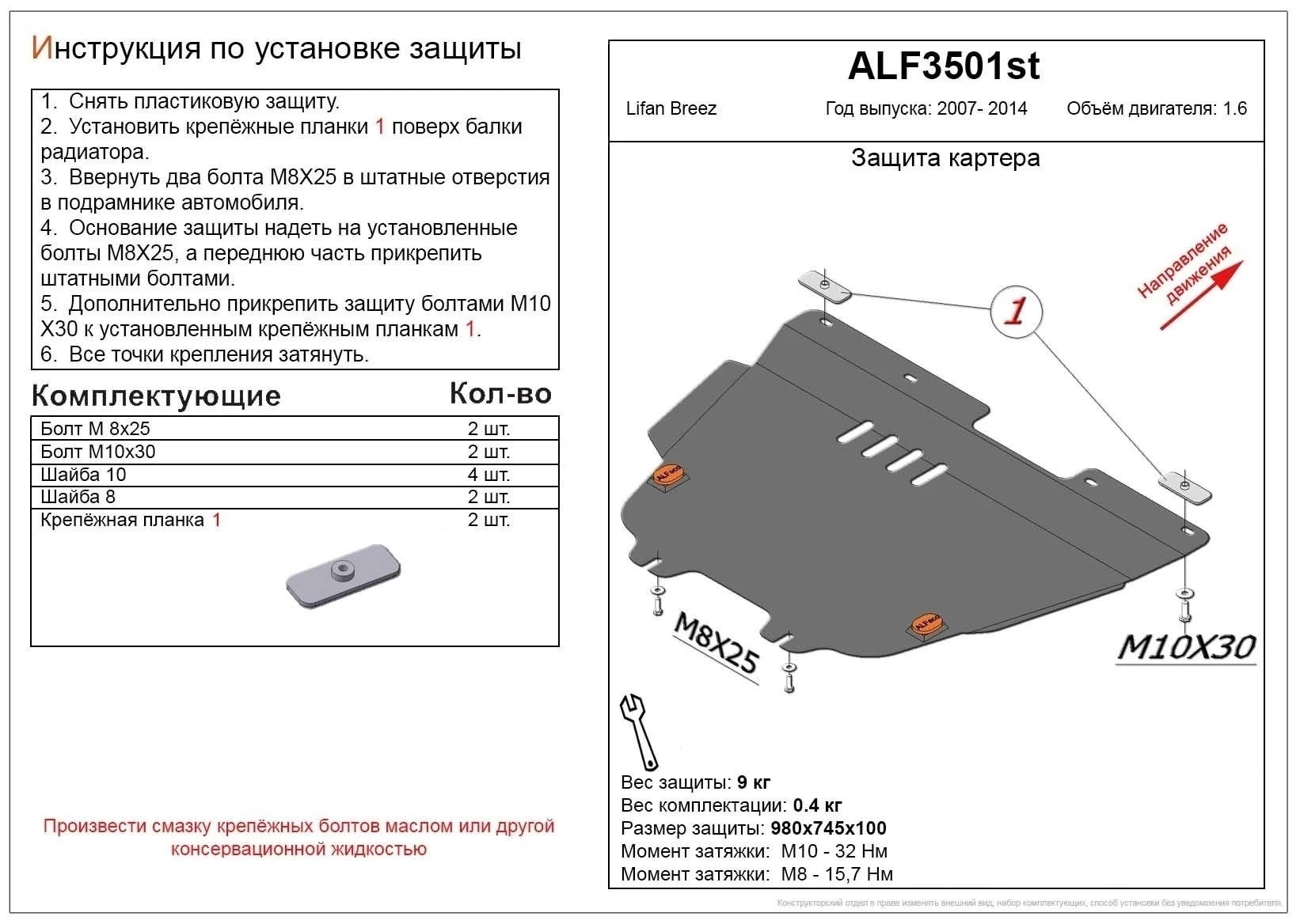 Защита картера и КПП для Lifan Breez (520) Черный Alfeco ALF3501ST