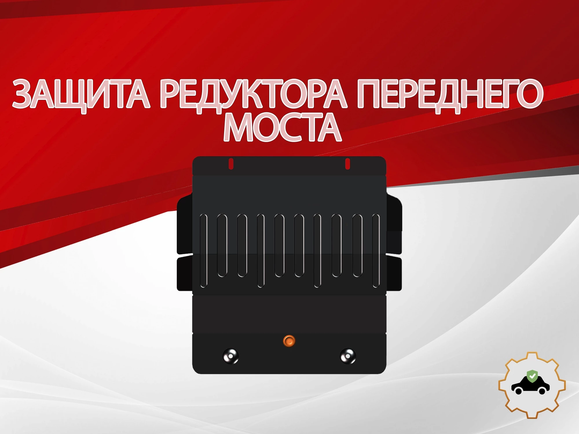 Защита редуктора переднего моста для Hyundai Terracan I Рестайлинг