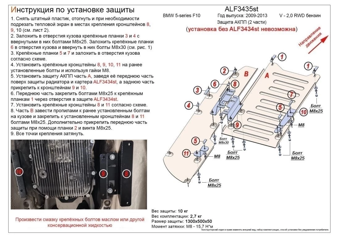 Защита АКПП  (2 части) для BMW 5 серии VI (F10/F11/F07)