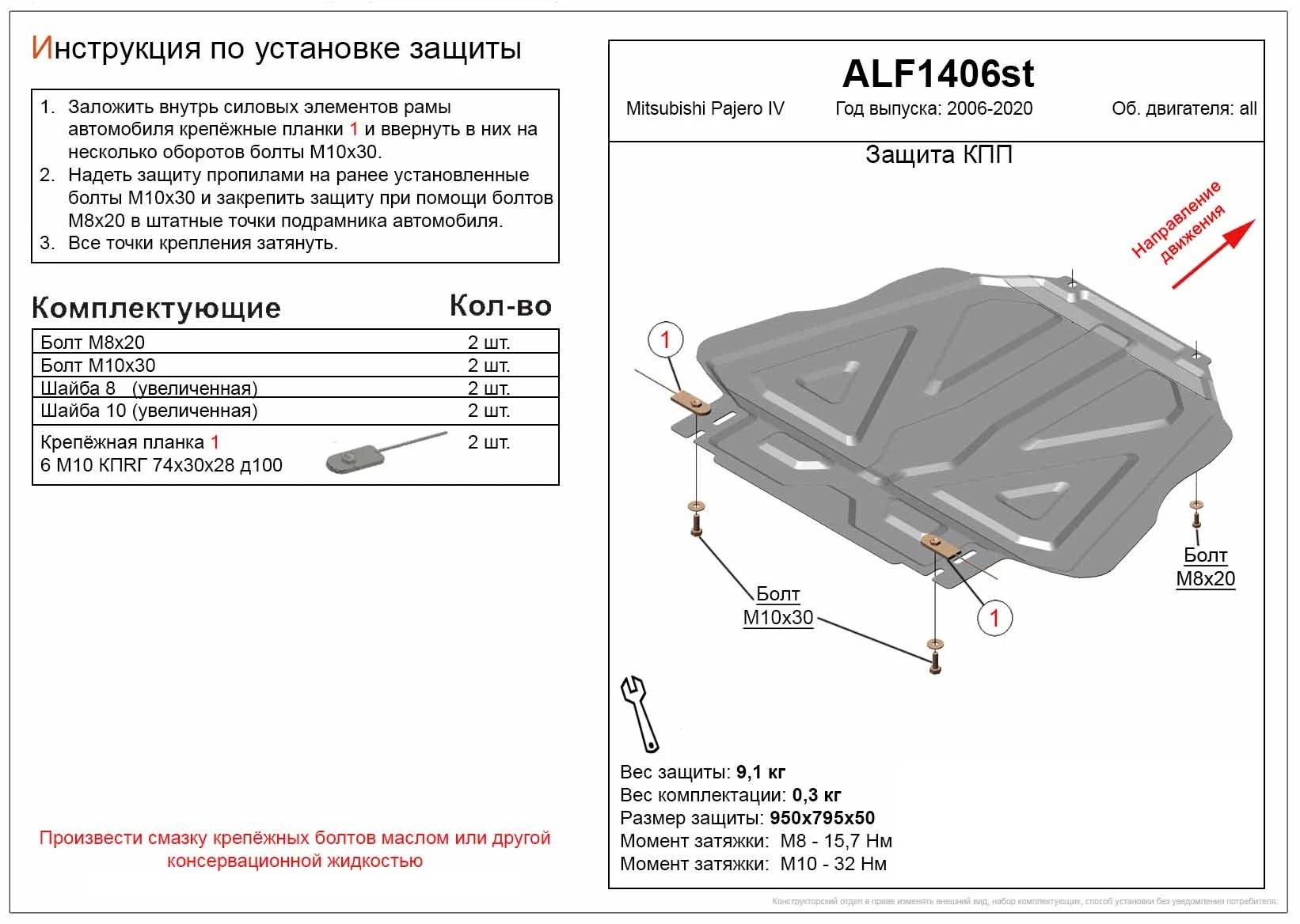 Защита КПП для Mitsubishi Pajero IV Рестайлинг 2