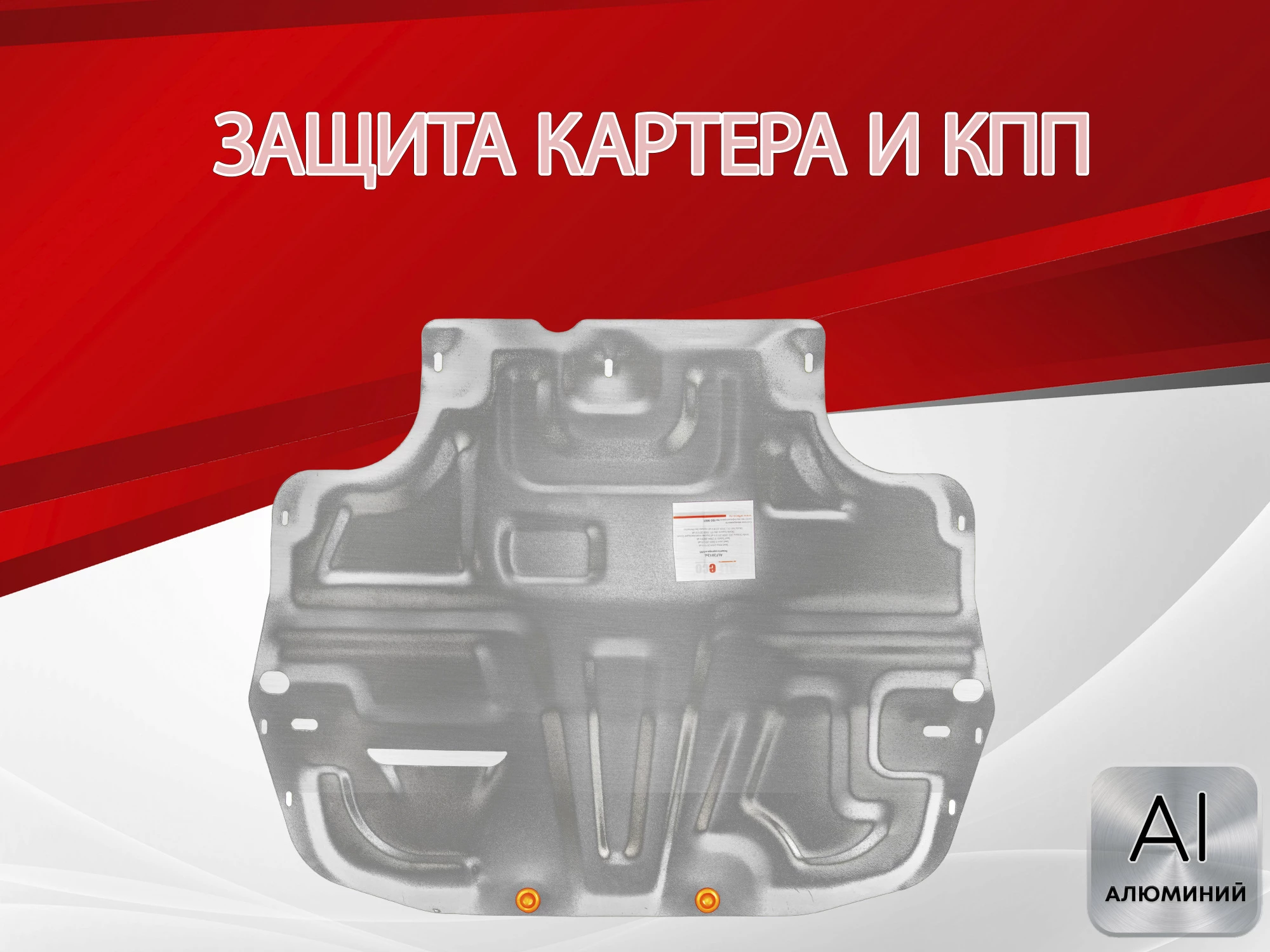 Защита картера и КПП для Volkswagen Touran I