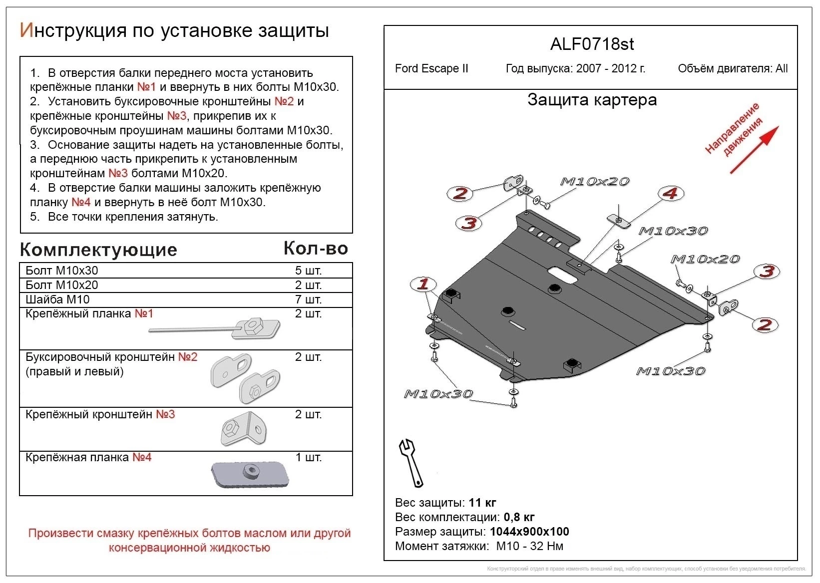 Защита картера и КПП для Ford Escape II  Alfeco ALF0718AL