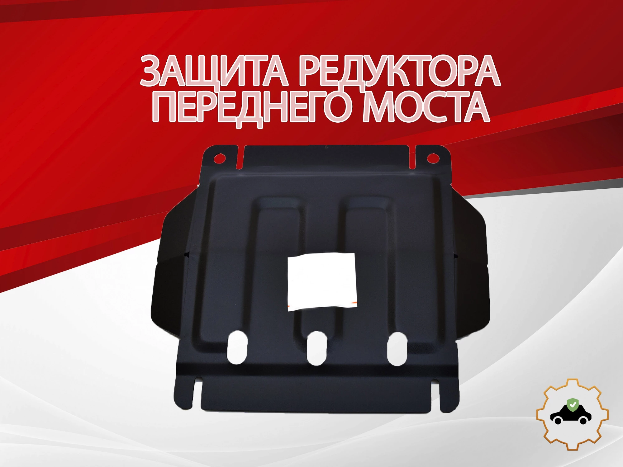 Защита редуктора переднего моста для Great Wall Hover H5