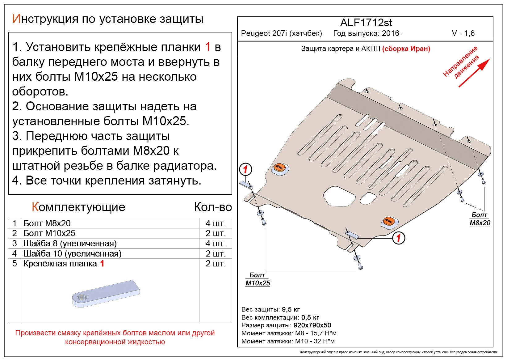 Защита картера и АКПП для Peugeot 207i  Alfeco ALF1712st