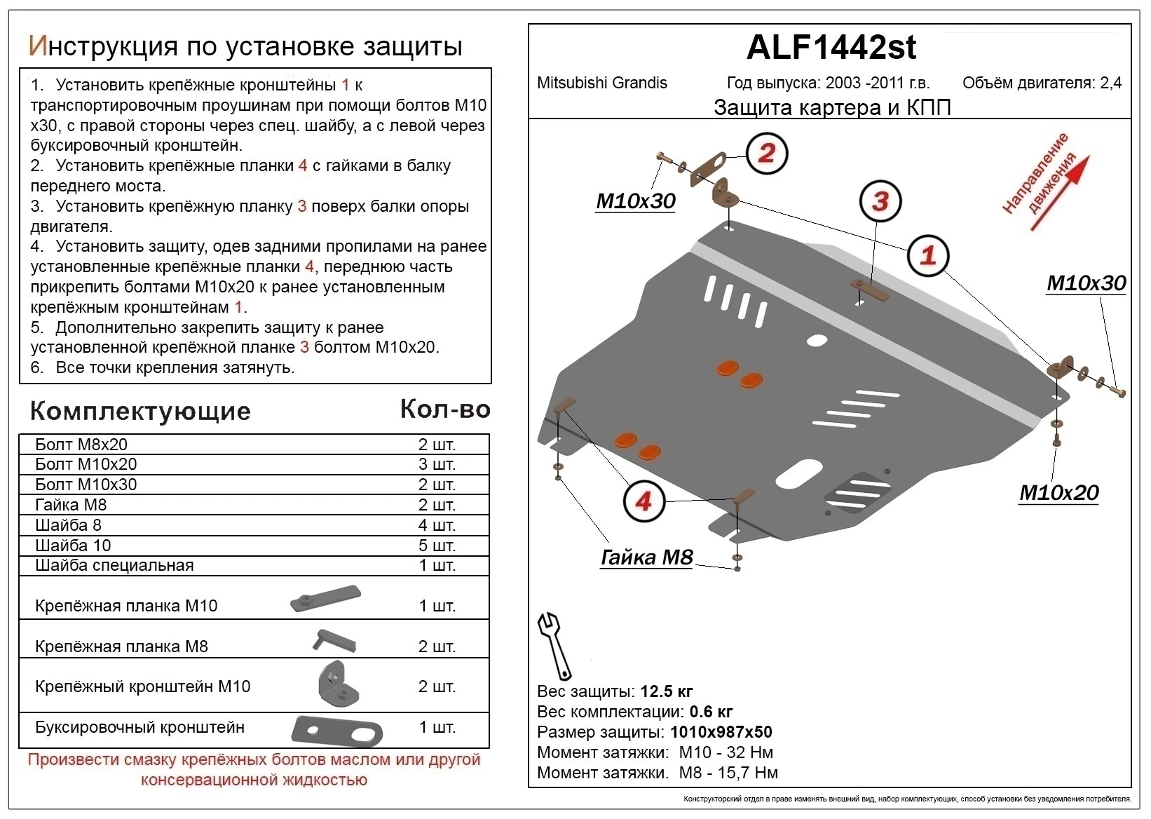 Защита картера и КПП для Mitsubishi Grandis