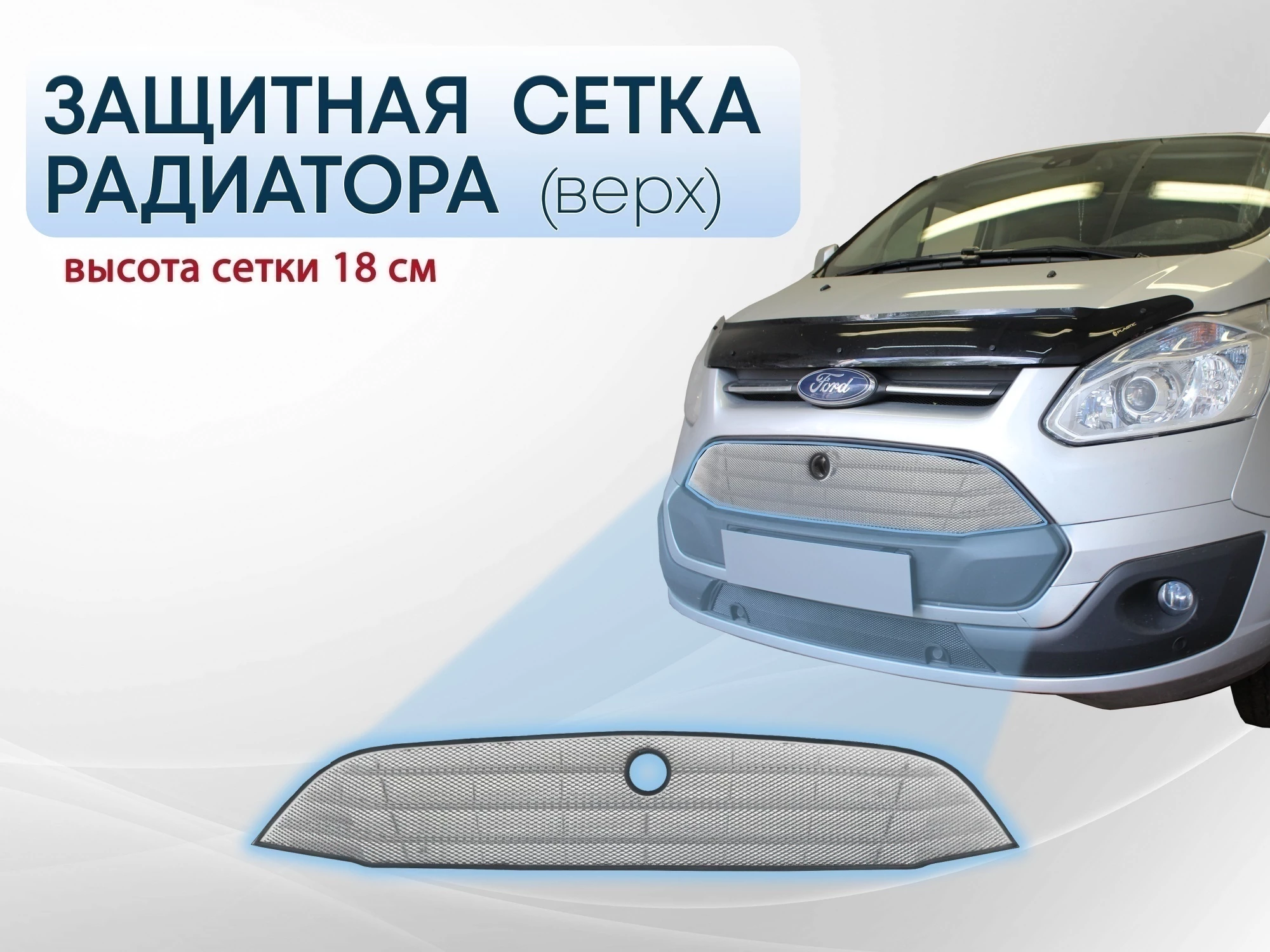 Защитная сетка радиатора верх 18 см для Ford Tourneo Custom I Хром
