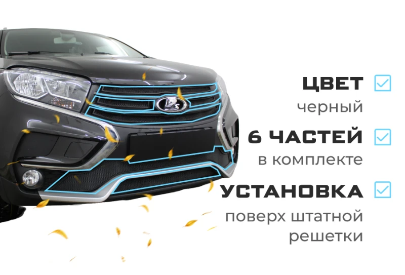 Комплект сеток black верх 4 части и низ 2 части Cross версия для LADA (ВАЗ) XRAY I Черный Стрелка 11 LADXR.top.black-LADXRCR.bot.black