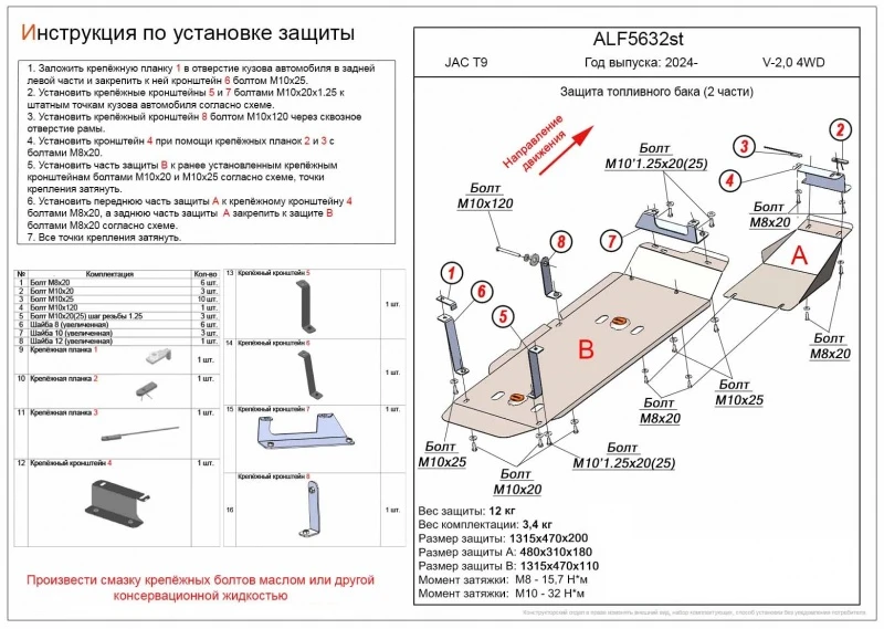 Защита топливного бака 2 части для JAC T9 I  Alfeco ALF5632al
