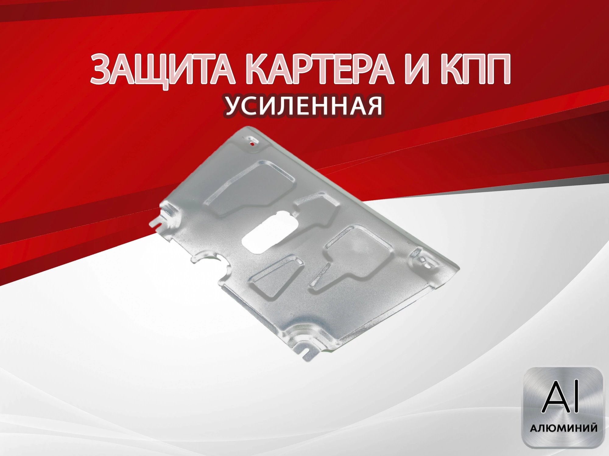 Защита картера и КПП для Toyota Yaris II Рестайлинг