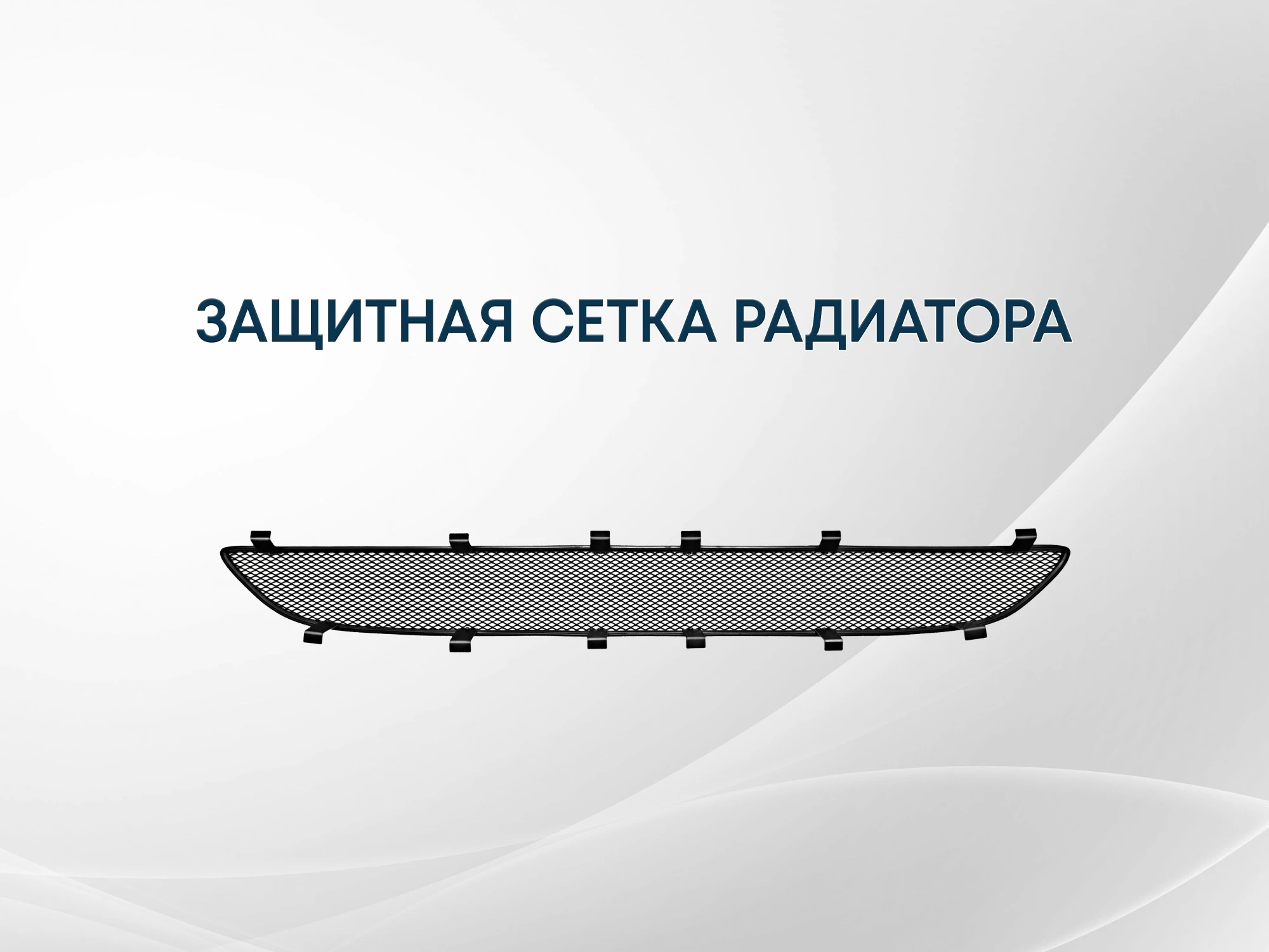 Защитная сетка радиатора верх под прямоугольный логотип 5 частей для Fiat Ducato III Рестайлинг