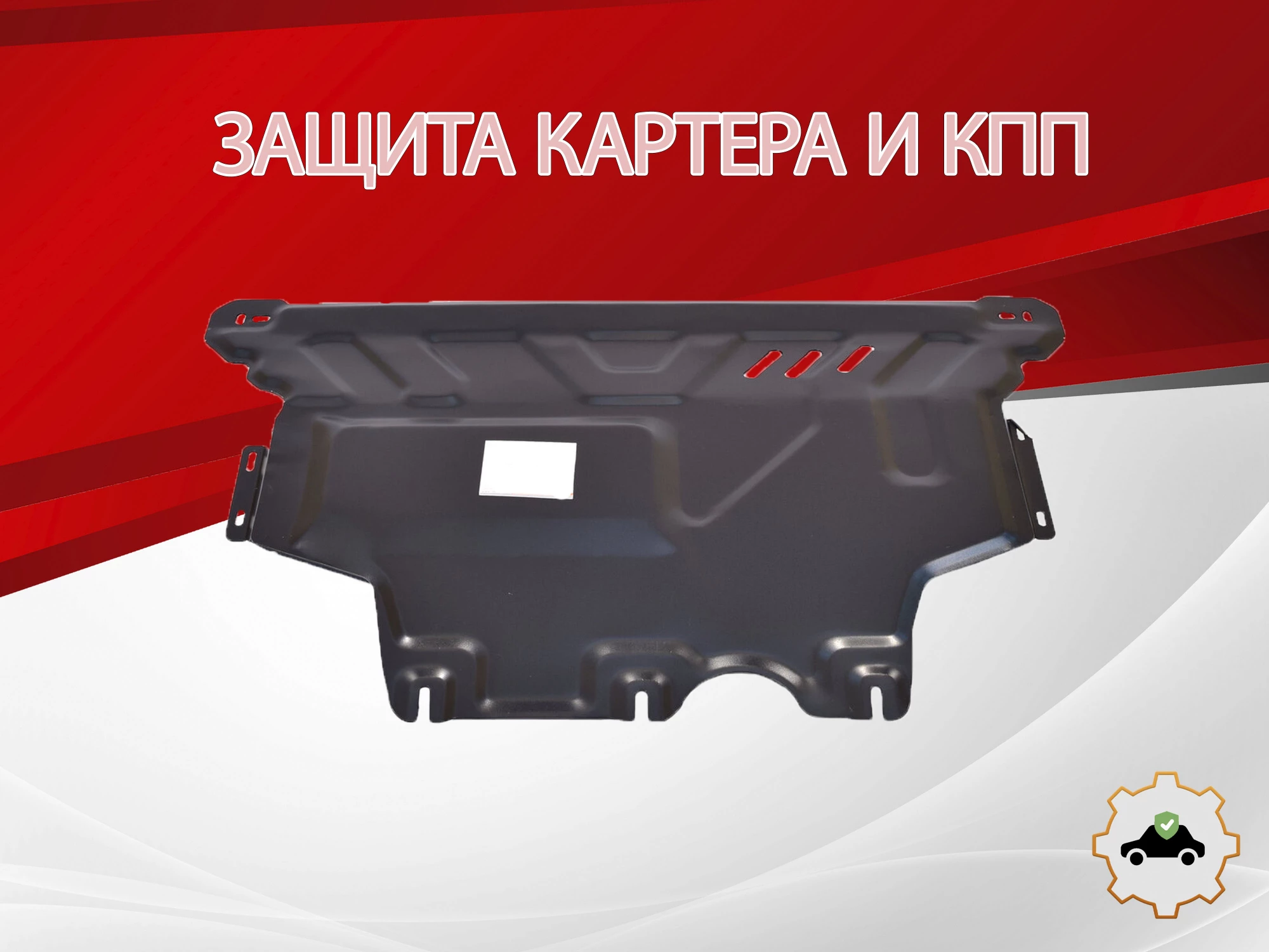Защита картера и КПП для Skoda Octavia III (A7)