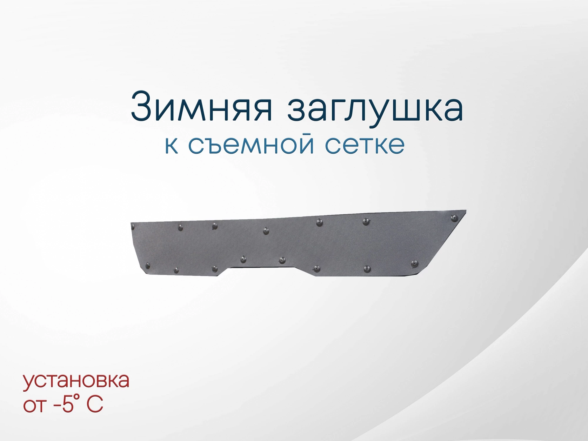 Зимняя заглушка радиатора к съемной сетке верх для Kia Seltos I