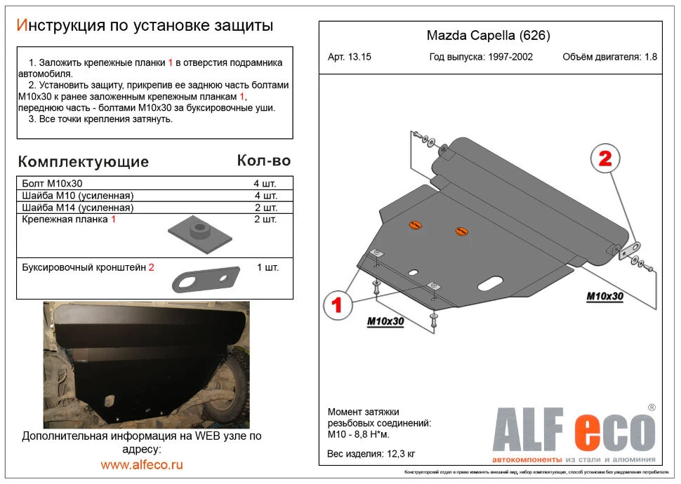 Защита картера и КПП для Mazda Capella VI  Alfeco ALF1321AL