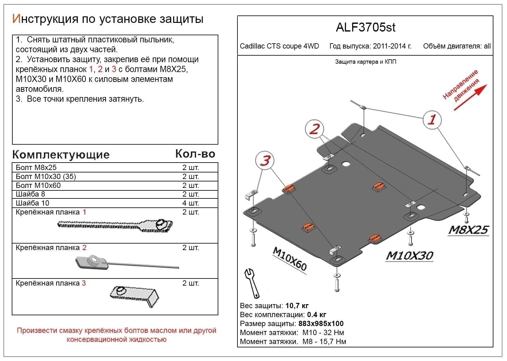 Защита картера и КПП для Cadillac CTS II  Alfeco ALF3705AL4