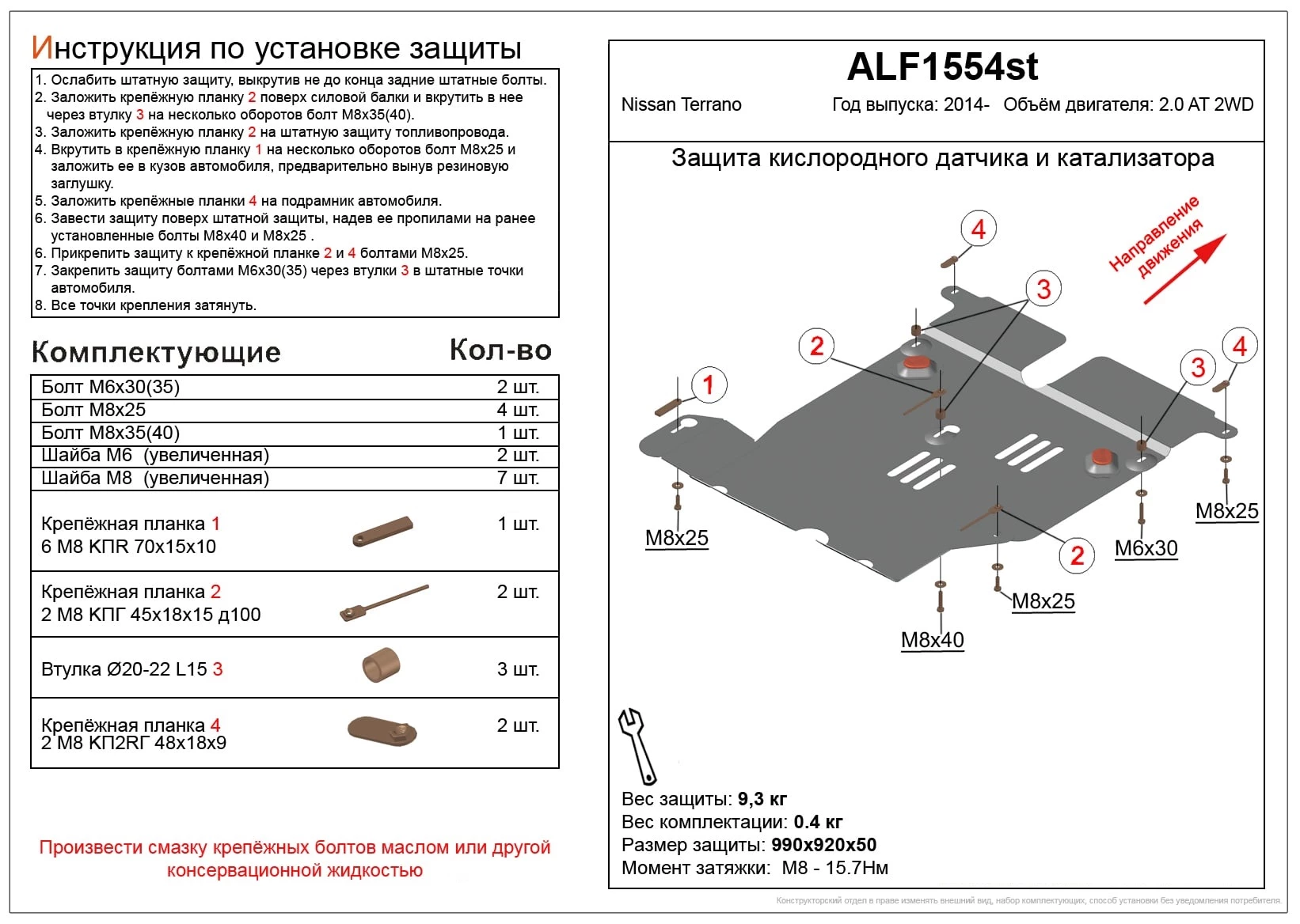 Защита кислородного датчика и катализатора для Nissan Terrano III (D10)