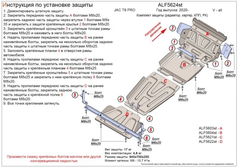 Комплект защиты (радиатор, картер, КПП, РК (4 части)) для JAC T8 PRO  Alfeco ALF5624AL4