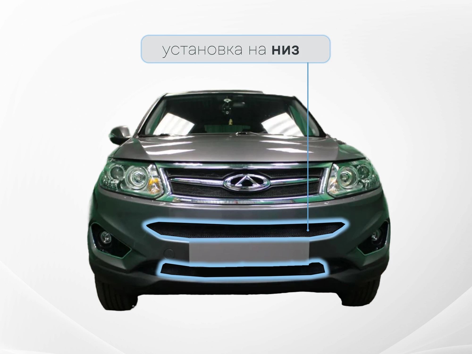 Защитная сетка радиатора низ 2 части для Chery Tiggo 5 I