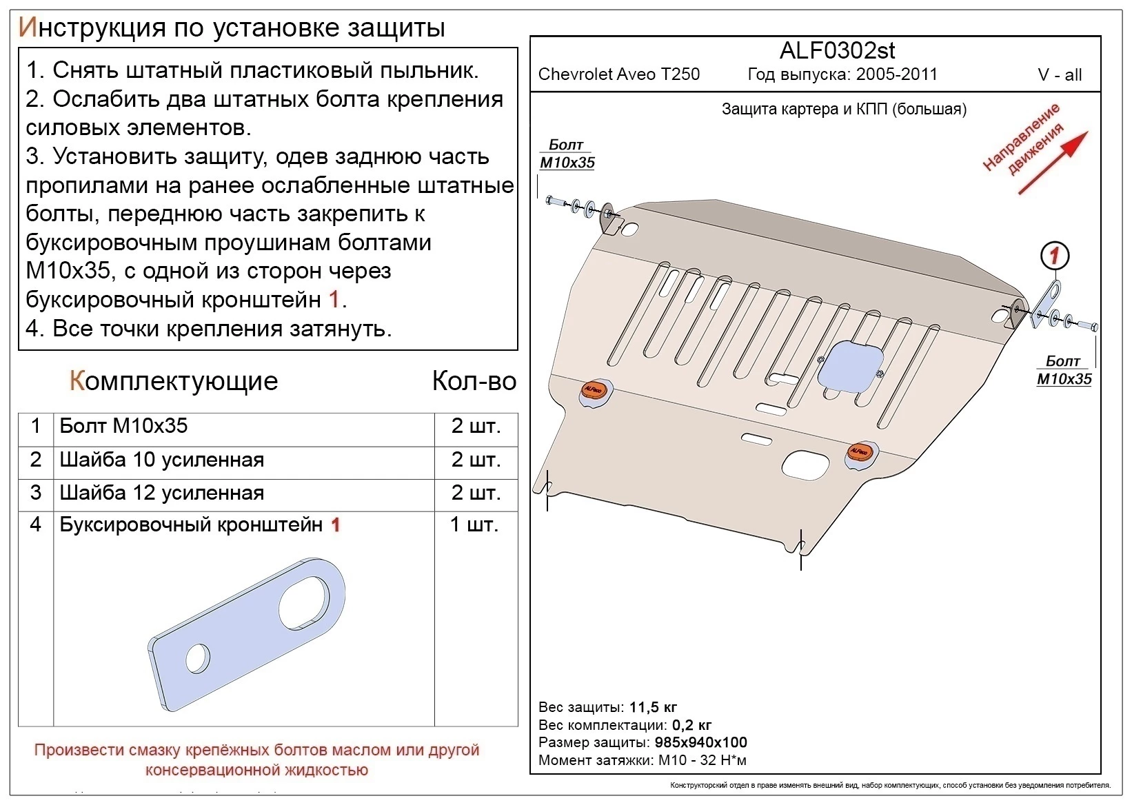 Увеличенная защита картера и КПП для Chevrolet Aveo I Рестайлинг