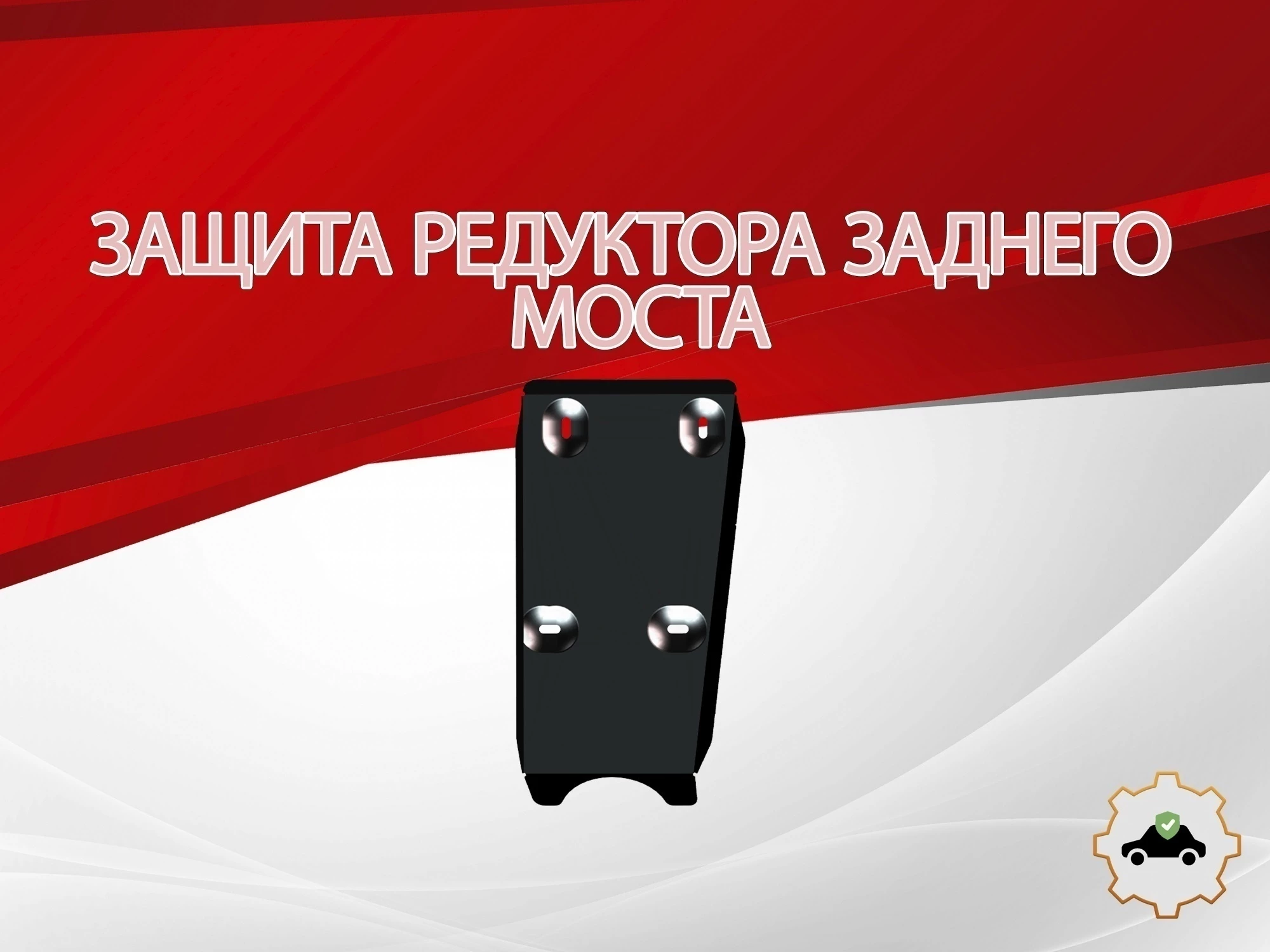 Защита редуктора заднего моста для Suzuki SX4 II (S-Cross) Рестайлинг