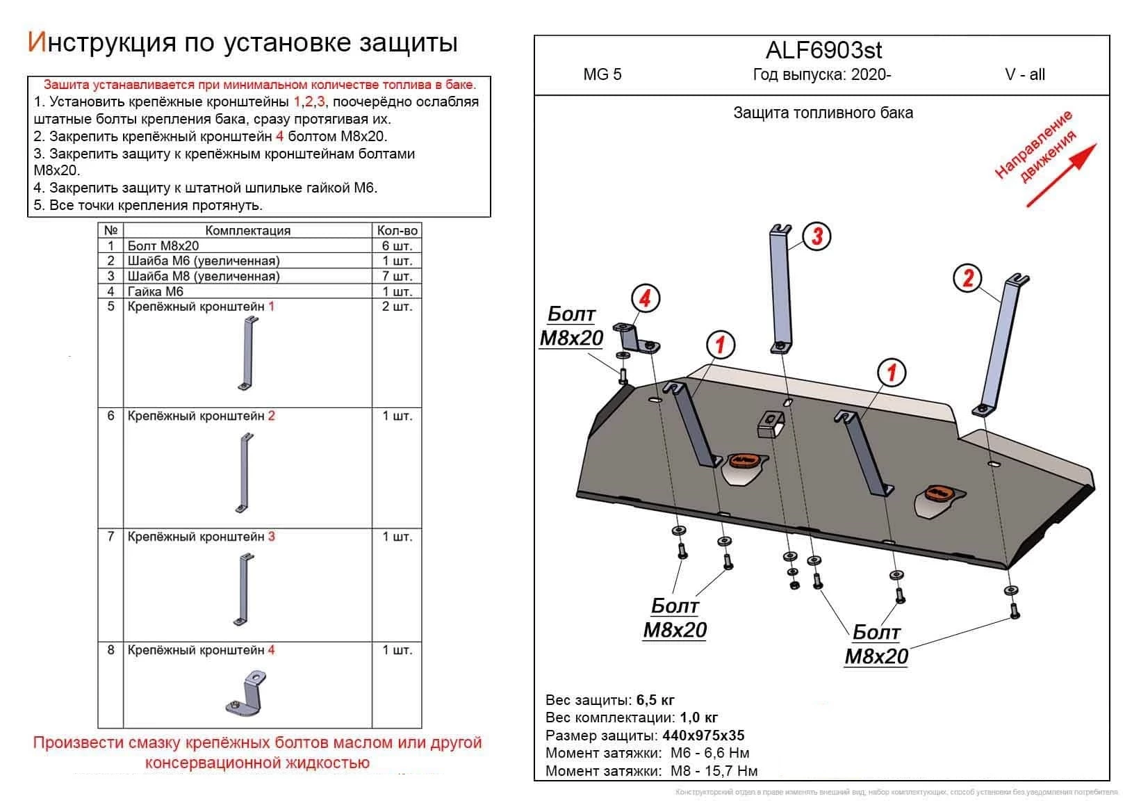 Защита топливного бака для MG 5 II (China Market)