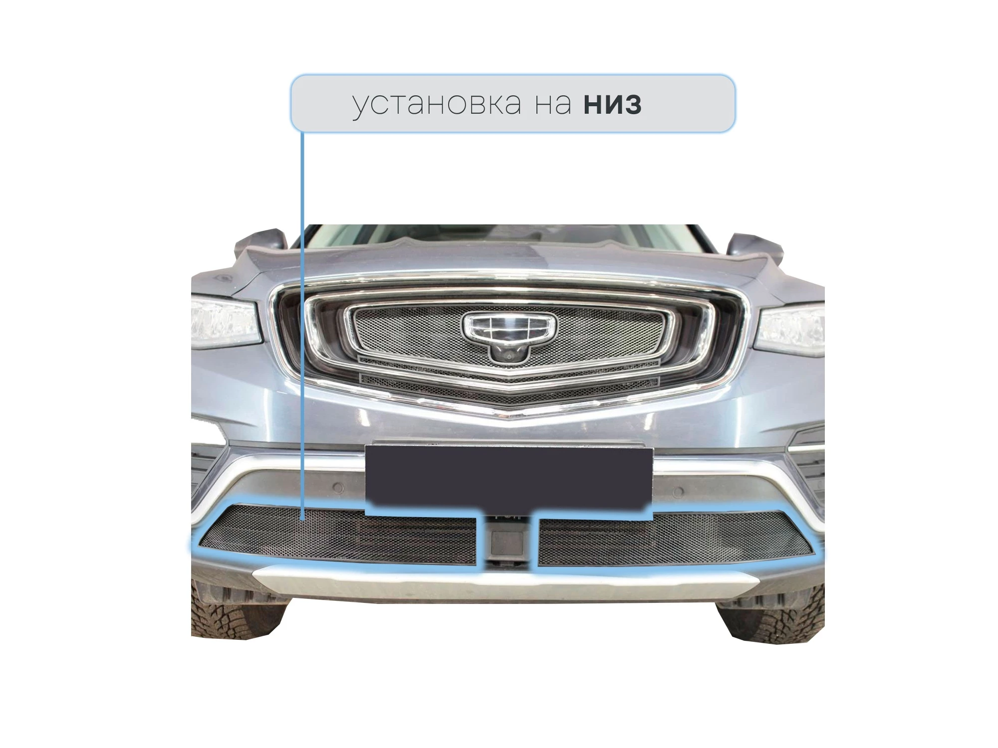 Защитная сетка радиатора низ 2 части для Geely Atlas Pro