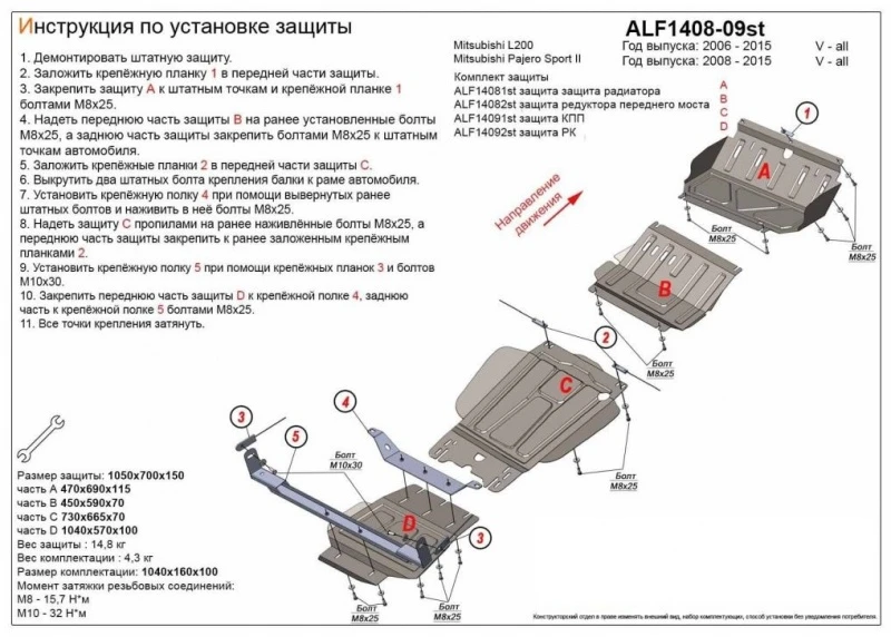 Защита радиатора, редуктора переднего моста, КПП и РК (4 части) для Mitsubishi Pajero Sport II  Alfeco ALF1408-09AL4