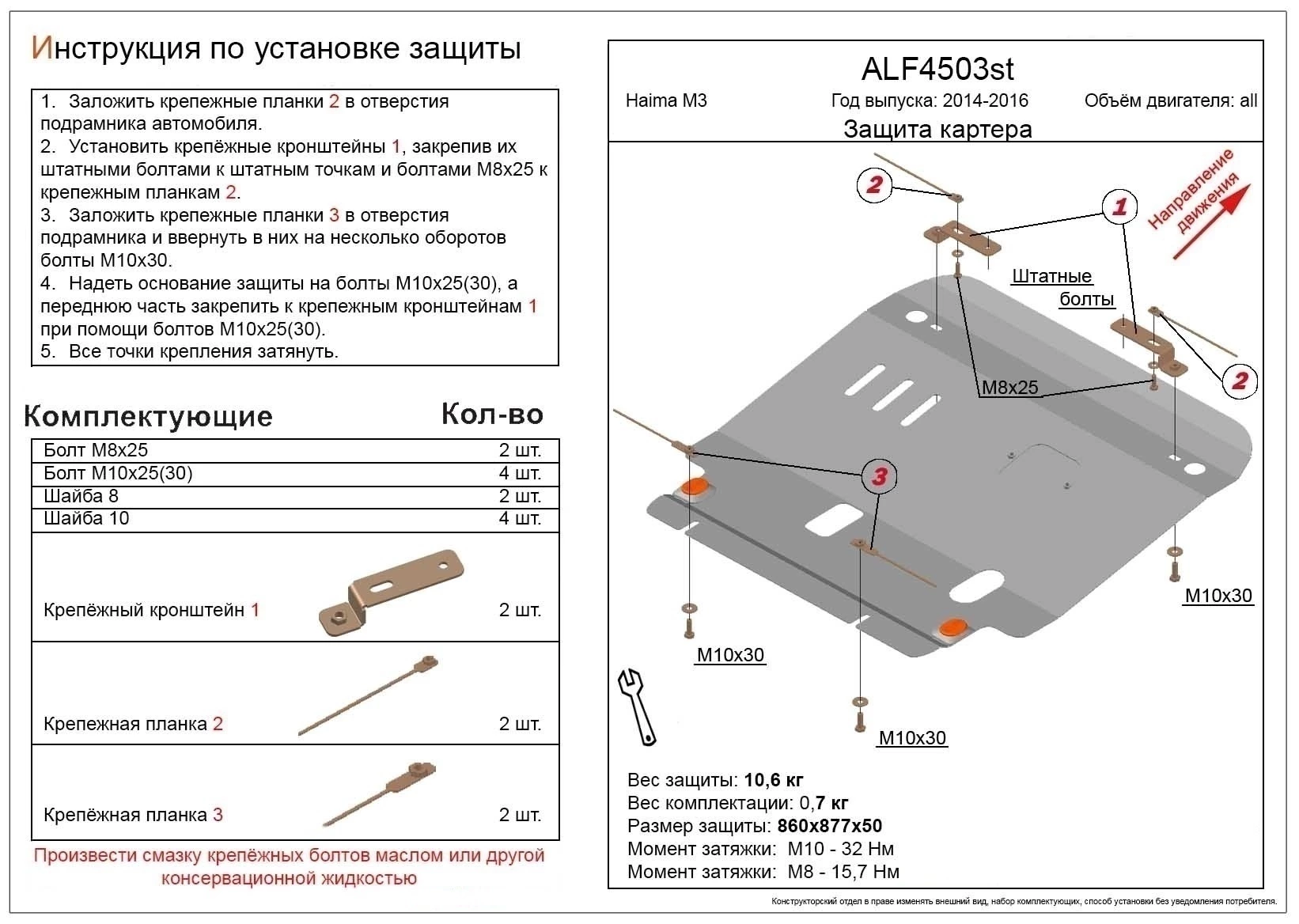 Защита картера и КПП для Haima M3  Alfeco ALF4503ST