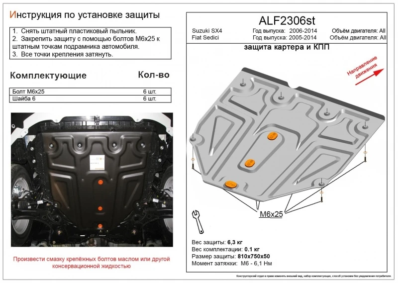 Защита картера и КПП (малая) для Suzuki SX4 I (Classic)  Alfeco ALF2306AL