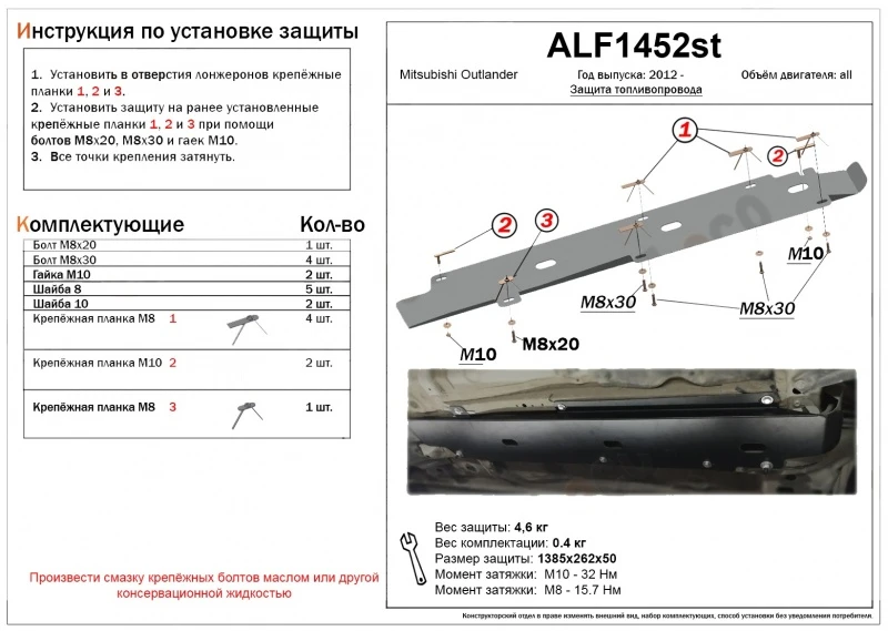 Защита топливопровода для Mitsubishi Outlander III  Alfeco ALF1452AL