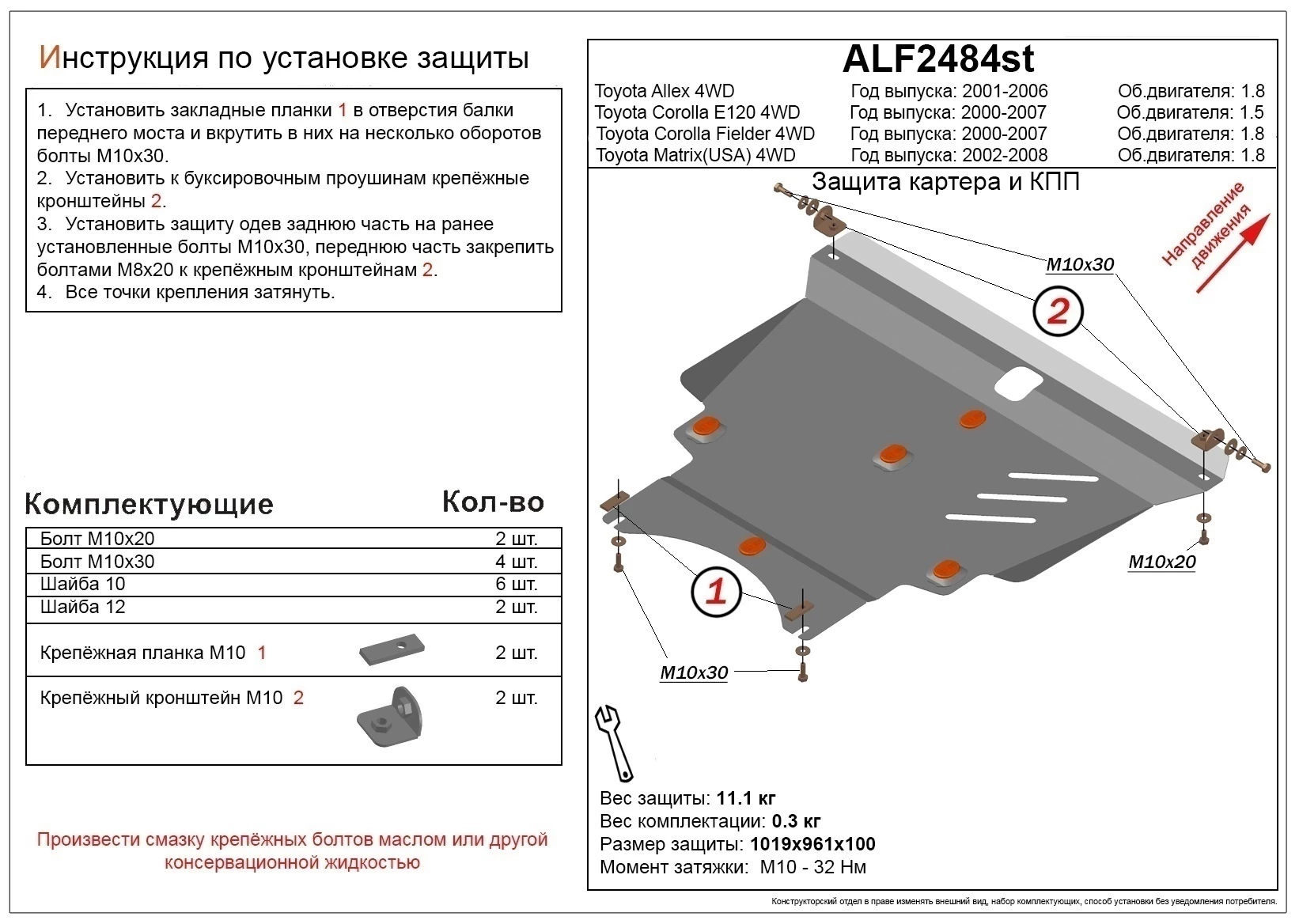 Защита картера и КПП для Toyota Corolla Fielder (E120) I Рестайлинг