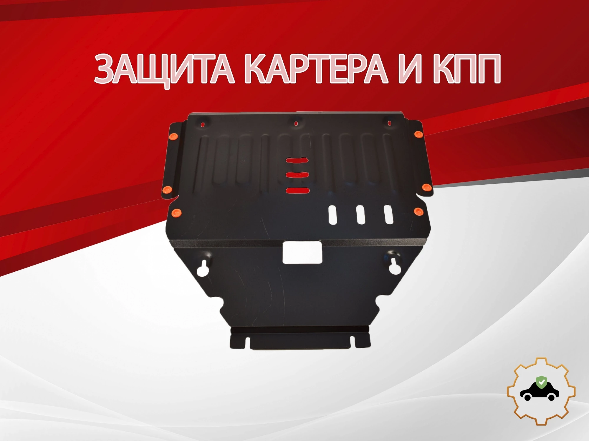 Защита картера и КПП для Mercedes-Benz B-Класс II (W246)