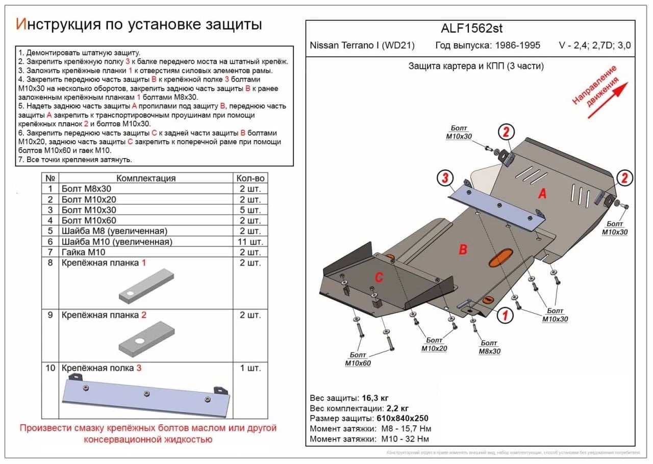 Защита картера и КПП (3 части) для Nissan Terrano I